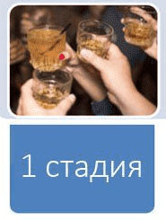 Первая стадия алкоголизма