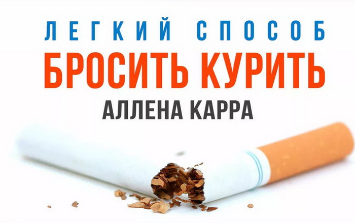 Легкий способ бросить курить по методу Аллена Карра фото